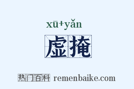 虚掩是什么意思的图片
